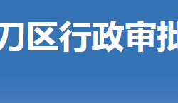 荊門市掇刀區(qū)行政審批局