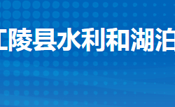 江陵縣水利和湖泊局