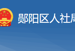 十堰市鄖陽區(qū)人力資源和社會(huì)保障局