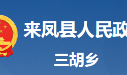 來(lái)鳳縣三胡鄉(xiāng)人民政府