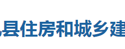 來鳳縣住房和城鄉(xiāng)建設(shè)局