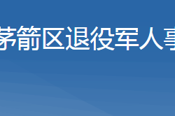 十堰市茅箭區(qū)退役軍人事務(wù)局