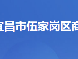 宜昌市伍家崗區(qū)商務(wù)局