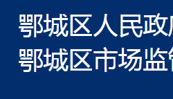 鄂州市鄂城區(qū)市場監(jiān)督管理局