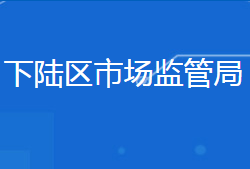 黃石市下陸區(qū)市場監(jiān)督管理局