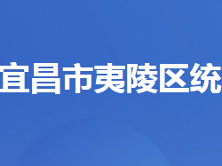 宜昌市夷陵區(qū)統(tǒng)計局