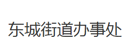 荊州市荊州區(qū)東城街道辦事處