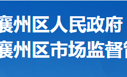 襄陽市襄州區(qū)市場監(jiān)督管理局