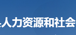 陽(yáng)新縣人力資源和社會(huì)保障局