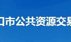 老河口市公共資源交易中心