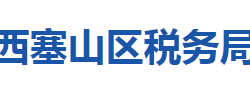 黃石市西塞山區(qū)稅務局"