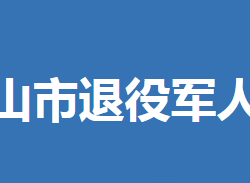 京山市退役軍人事務(wù)局