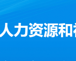 孝感市孝南區(qū)人力資源和社