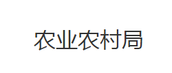 洪湖市農(nóng)業(yè)農(nóng)村局