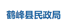 鶴峰縣民政局