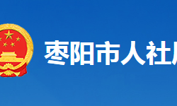 棗陽市人力資源和社會保障局