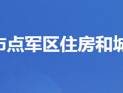 宜昌市點軍區(qū)住房和城鄉(xiāng)建設(shè)局