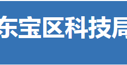 荊門市東寶區(qū)科學(xué)技術(shù)局