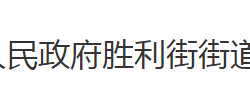 荊州市沙市區(qū)勝利街街道辦事處