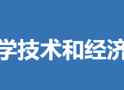 鐘祥市科學(xué)技術(shù)和經(jīng)濟(jì)信息