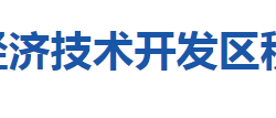 鄂州葛店經(jīng)濟(jì)技術(shù)開(kāi)發(fā)區(qū)稅務(wù)局