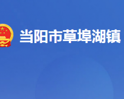 當陽市草埠湖鎮(zhèn)人民政府（湖北省國營草埠湖農(nóng)場）