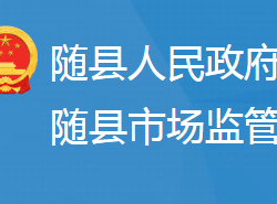 隨縣市場監(jiān)督管理局"