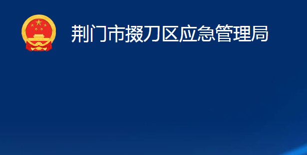 荊門市掇刀區(qū)應急管理局