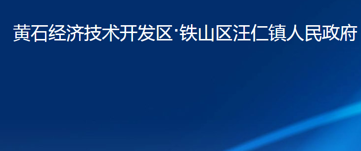 黃石經(jīng)濟技術開發(fā)區(qū)·鐵山區(qū)汪仁鎮(zhèn)人民政府