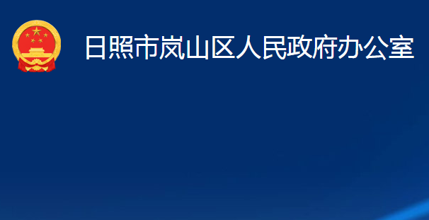 日照市嵐山區(qū)人民政府辦公室