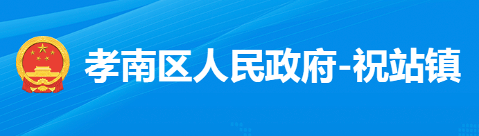 孝感市孝南區(qū)祝站鎮(zhèn)人民政府