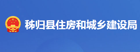 秭歸縣住房和城鄉(xiāng)建設(shè)局