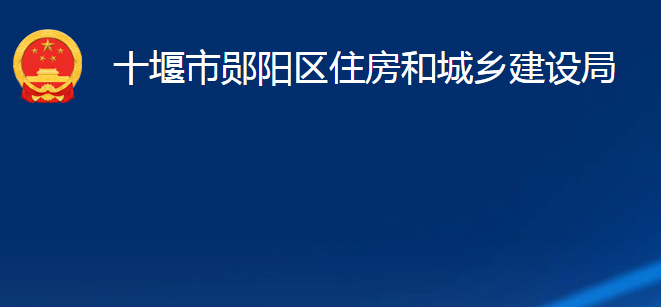 十堰市鄖陽(yáng)區(qū)住房和城鄉(xiāng)建設(shè)局