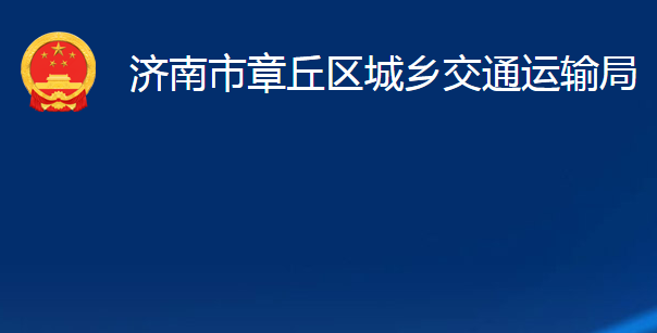 濟南市章丘區(qū)城鄉(xiāng)交通運輸局