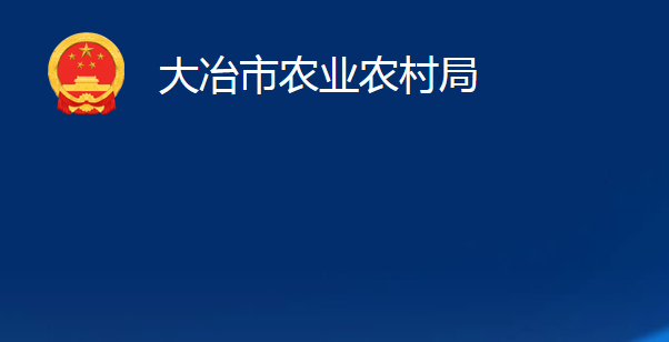 大冶市農(nóng)業(yè)農(nóng)村局