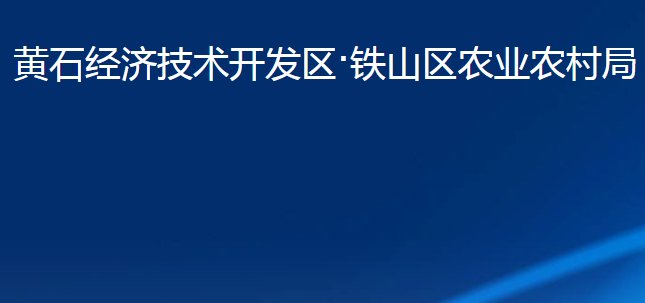 黃石經(jīng)濟(jì)技術(shù)開發(fā)區(qū)·鐵山區(qū)農(nóng)業(yè)農(nóng)村局