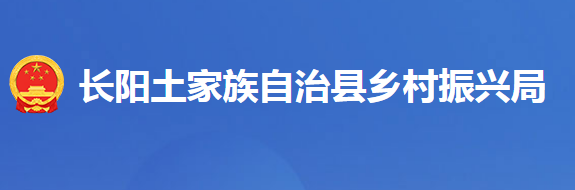 長陽土家族自治縣鄉(xiāng)村振興局