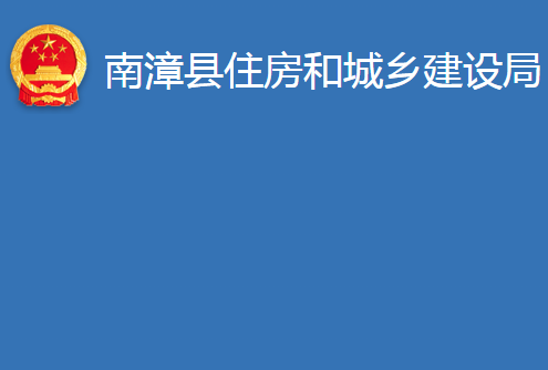 南漳縣住房和城鄉(xiāng)建設(shè)局