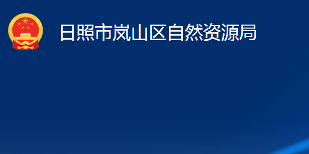 日照市嵐山區(qū)自然資源局