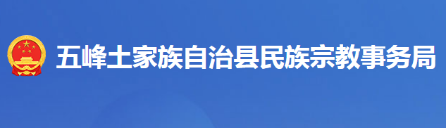 五峰土家族自治縣民族宗教事務(wù)局