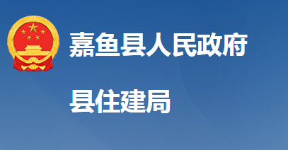 嘉魚(yú)縣住房和城鄉(xiāng)建設(shè)局