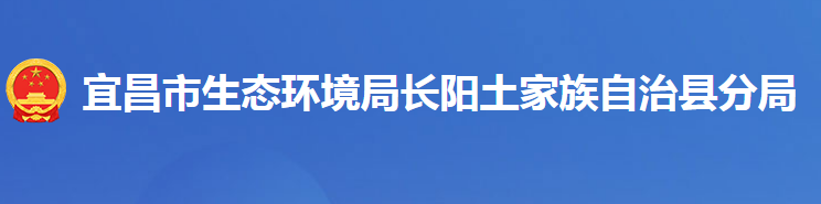 宜昌市生態(tài)環(huán)境局長陽土家族自治縣分局