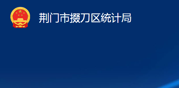 荊門市掇刀區(qū)統(tǒng)計(jì)局