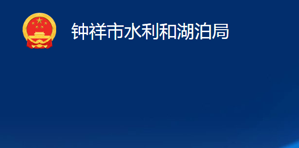 鐘祥市水利和湖泊局