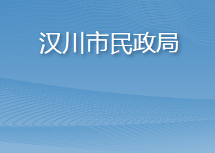 漢川市民政局