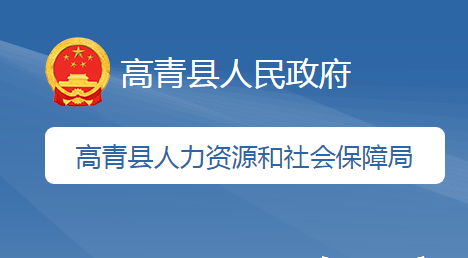 高青縣人力資源和社會保障局