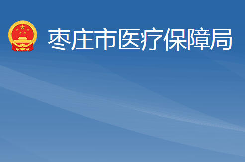 棗莊市醫(yī)療保障局