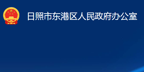 日照市東港區(qū)人民政府辦公室