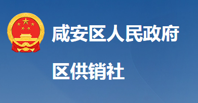 咸寧市咸安區(qū)供銷合作社聯(lián)合社