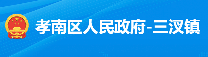 孝感市孝南區(qū)三汊鎮(zhèn)人民政府